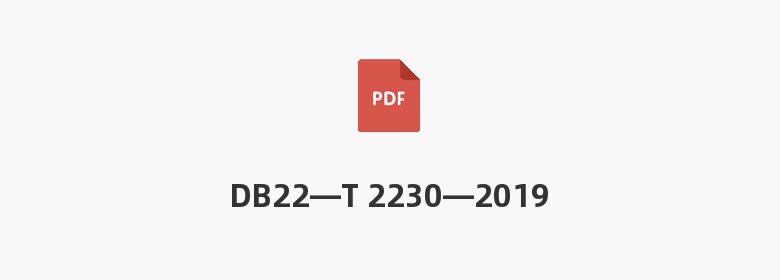 DB22—T 2230—2019